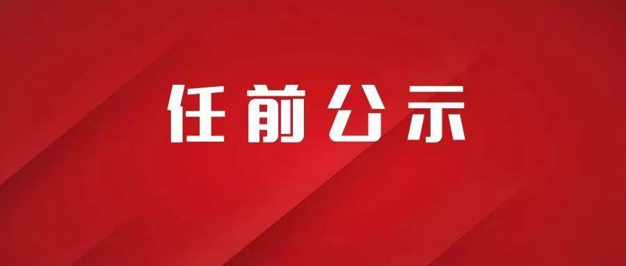 白城市管理干部最新公示公告发布